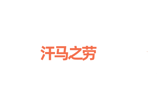 汗马之劳