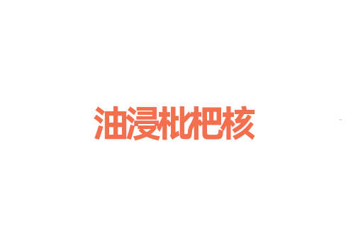 油浸枇杷核
