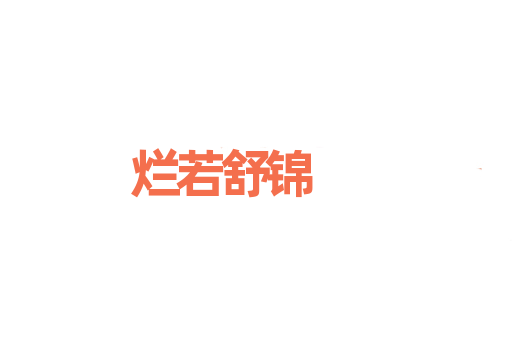烂若舒锦