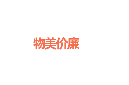 物美价廉