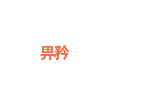 畀矜