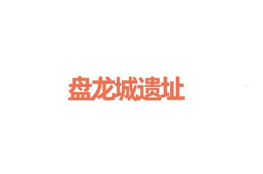 盘龙城遗址