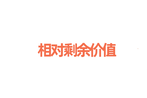 相对剩余价值