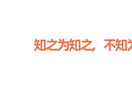 知之为知之,不知为不知