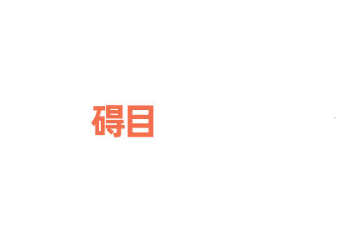 碍目