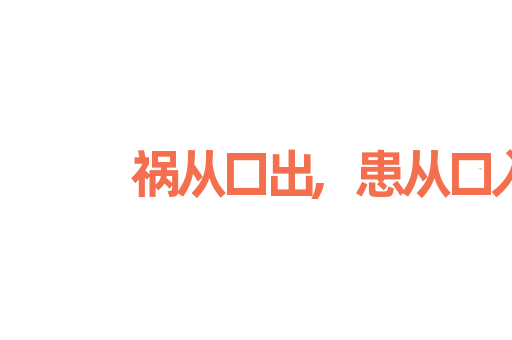 祸从口出,患从口入
