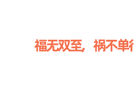 福无双至,祸不单行