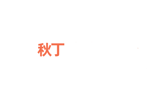 秋丁