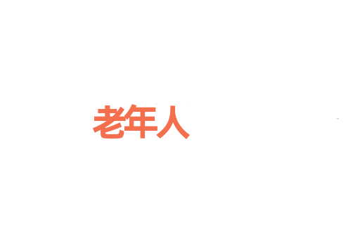 老年人