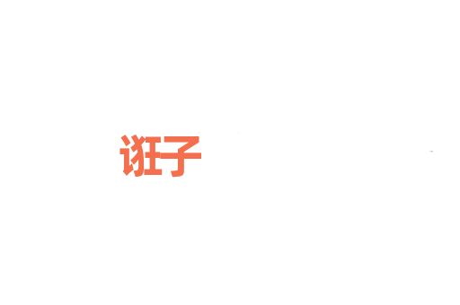 诳子