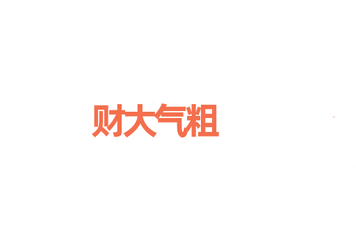 财大气粗