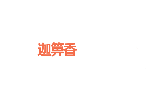 迦箅香