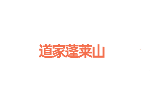 道家蓬莱山
