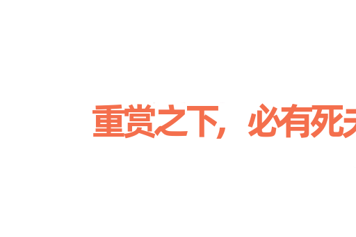 重赏之下,必有死夫
