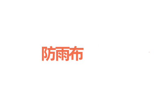 防雨布