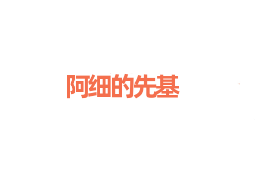 阿细的先基