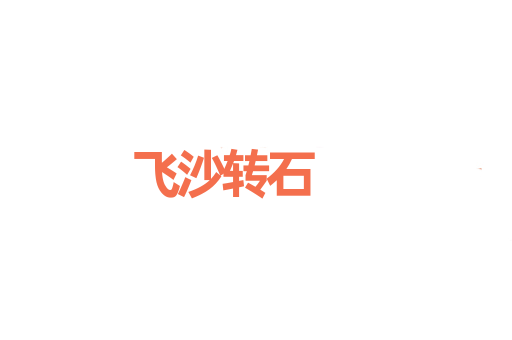 飞沙转石