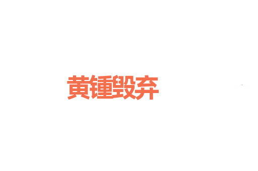 黄锺毁弃