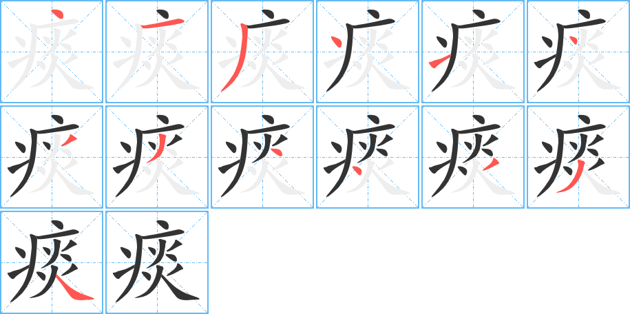 痰的笔顺分步演示